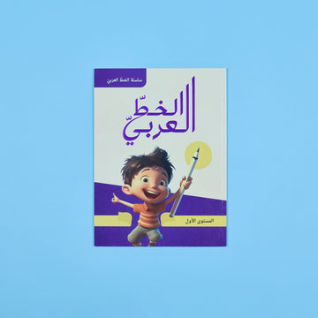 غلاف كتاب الخط العربي المستوى الأول لتعليم وتحسين الكتابة للأطفال