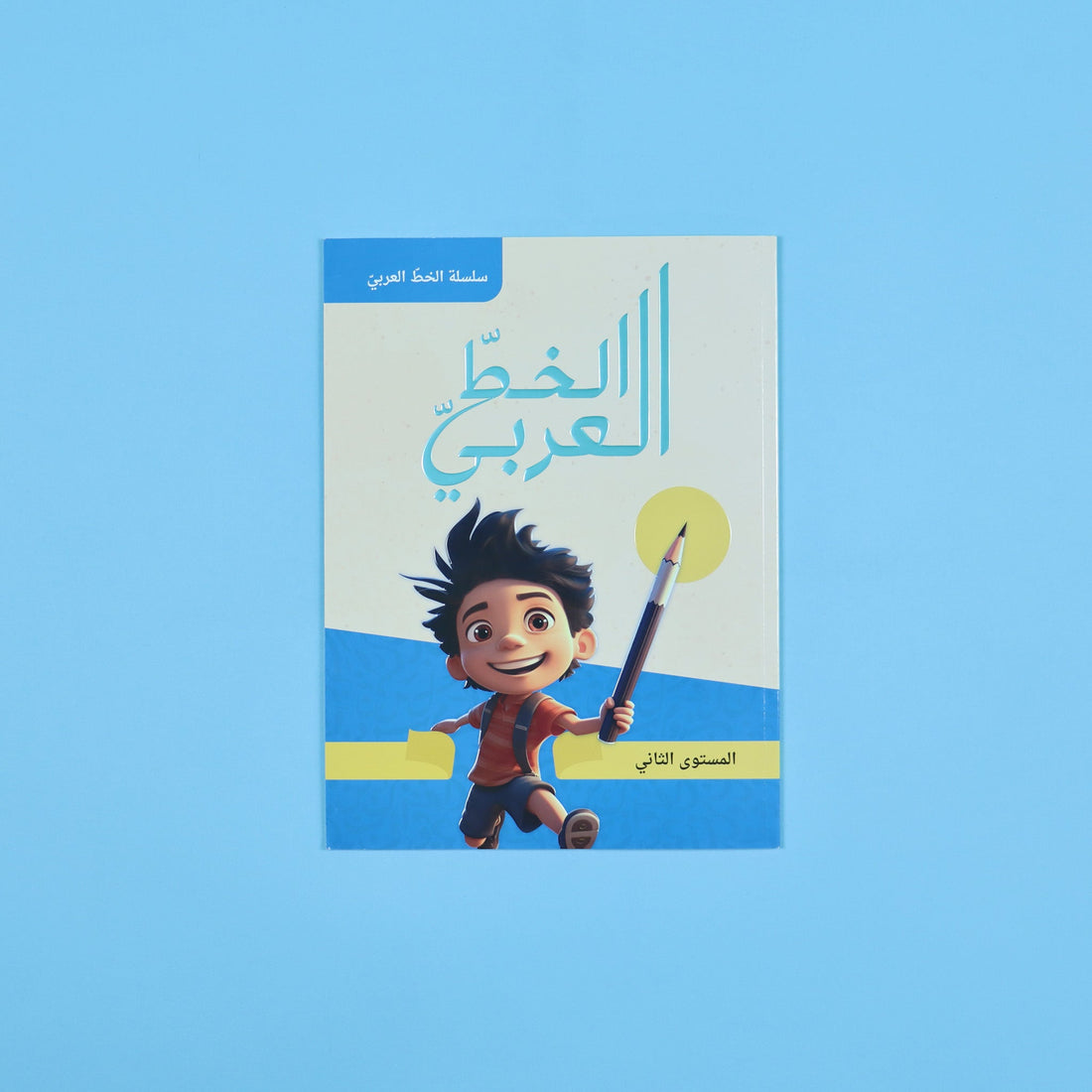 غلاف كتاب الخط العربي المستوى الأول لتعليم وتحسين الكتابة للأطفال