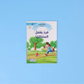 كتب قراءة باللغة العربية لرياض الأطفال والصف الأول
