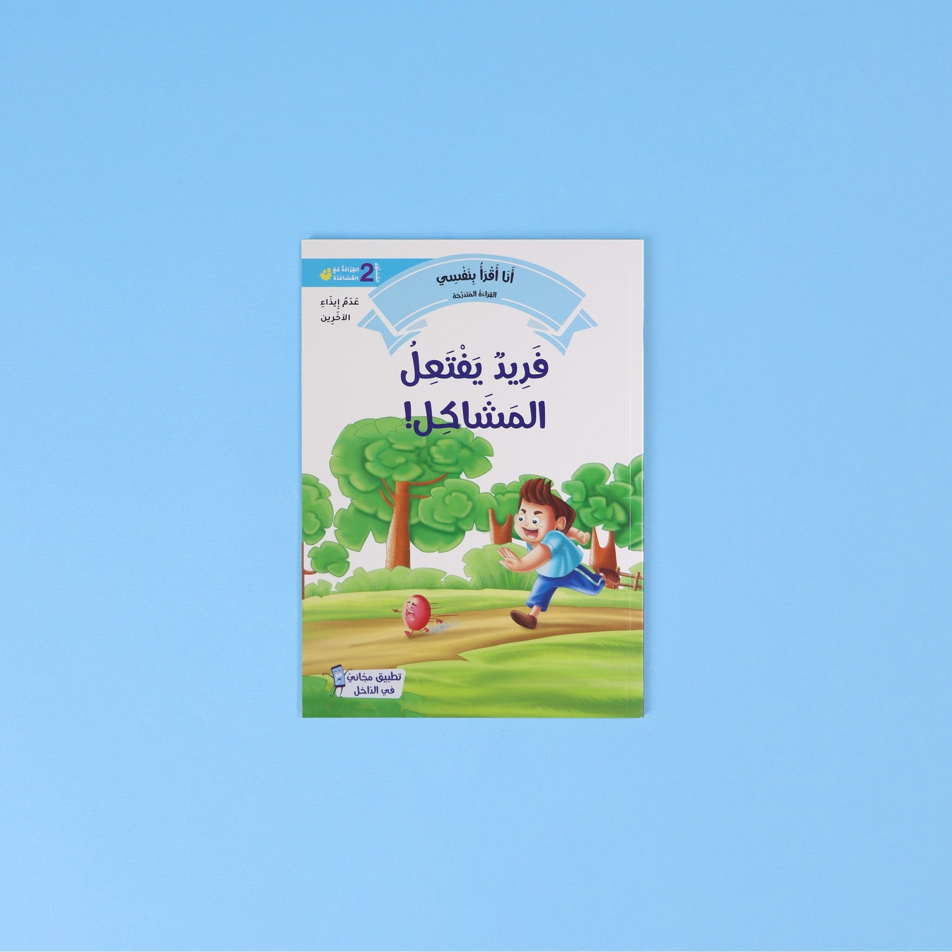 كتب قراءة باللغة العربية لرياض الأطفال والصف الأول