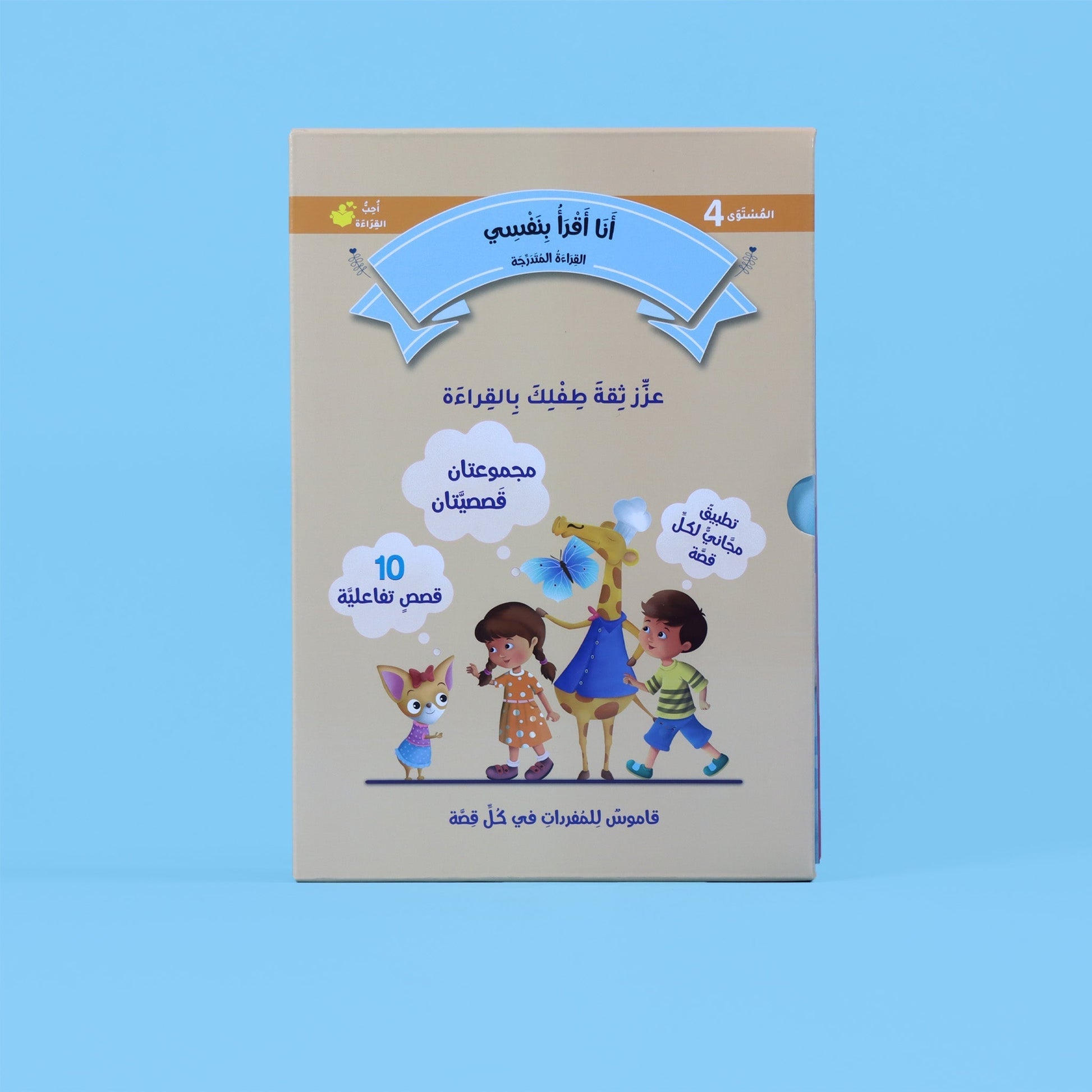 قصص عربية قصيرة للمستوى الرابع من سلسلة أنا أقرأ بنفسي 