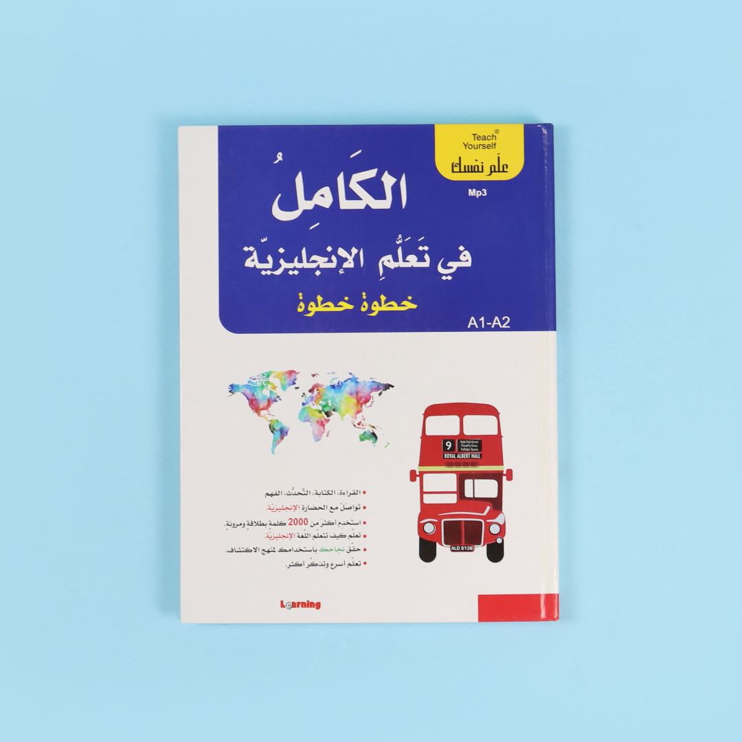 سلسلة علم نفسك - الكامل في تعلم الإنجليزية خطوة خطوة  2BOOK+2CD