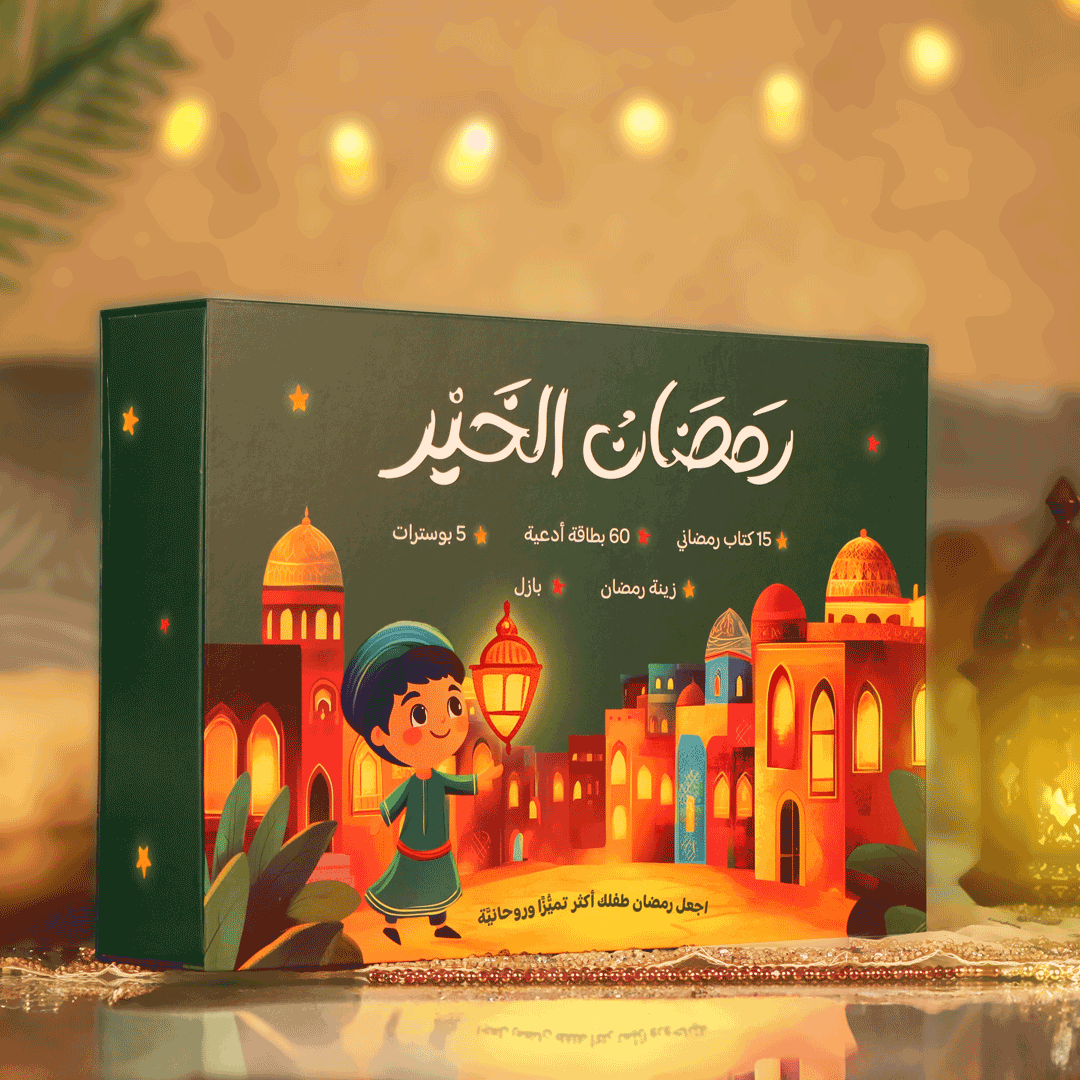 رمضان الخير 🌙🎁: صندوق رمضان 2025