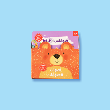 كتابي المسموع: أصوات الحيوانات 🐾🔊