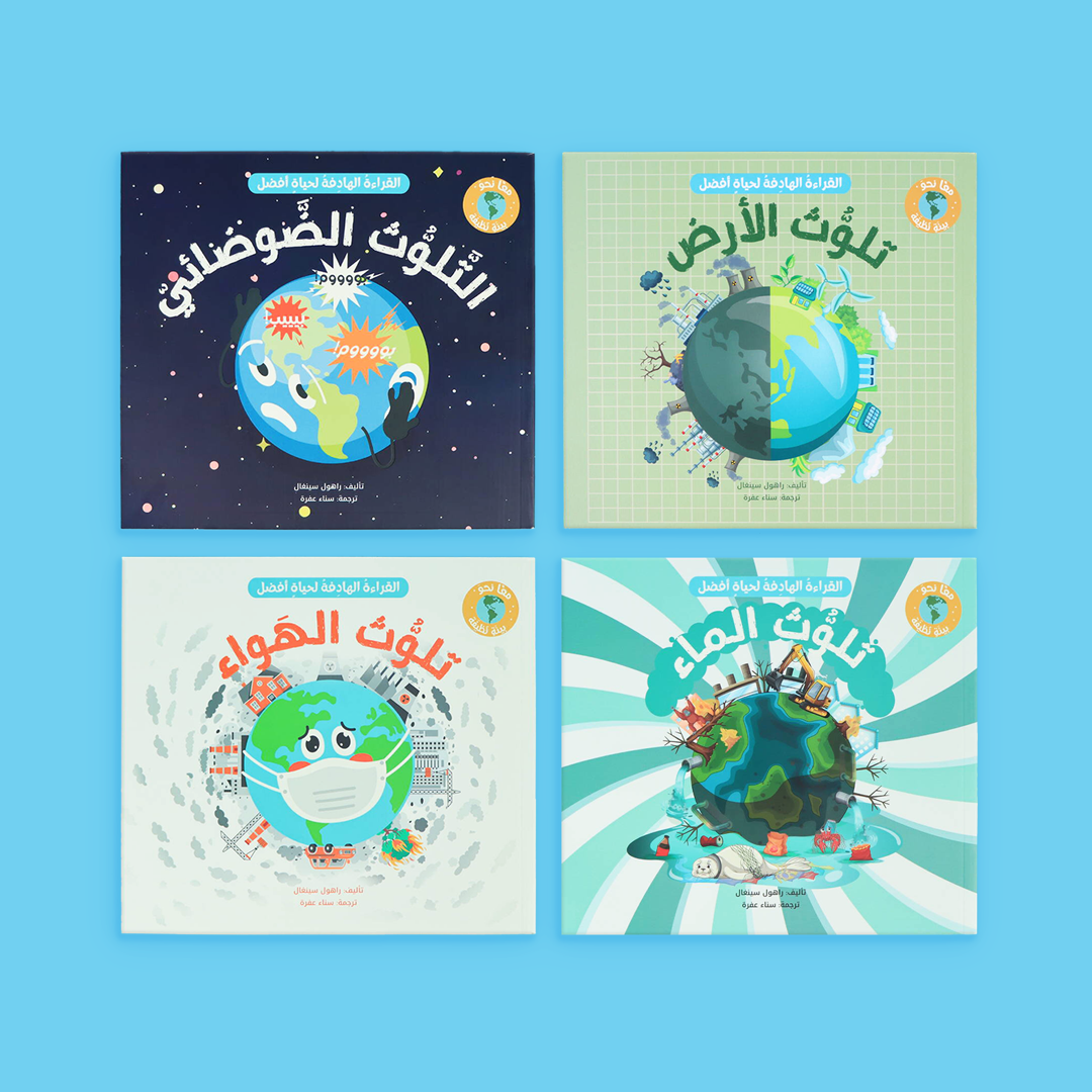 غلاف سلسلة "معًا نحو بيئة نظيفة" لتعليم الأطفال عن التلوث وحماية البيئة