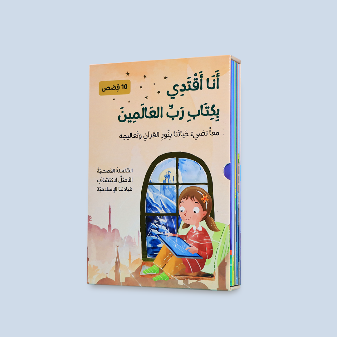 سلسلة "أنا أقتدي بكتاب رب العالمين" (10 كتب)