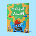 غلاف كتاب إبداع خارج الصندوق، كتاب تعليمي عربي ينمّي الإبداع لدى الأطفال من خلال أنشطة يدوية