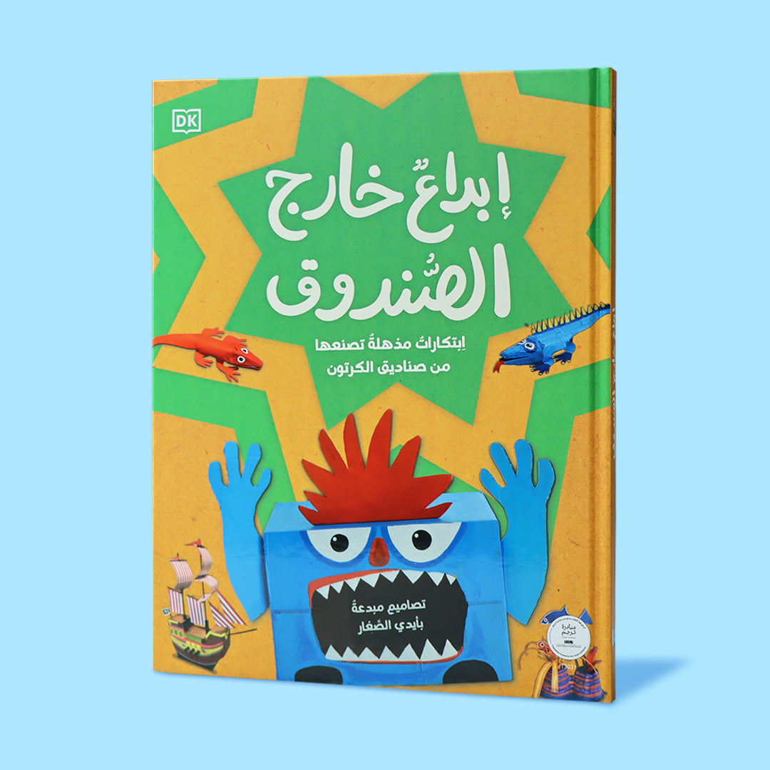 غلاف كتاب إبداع خارج الصندوق، كتاب تعليمي عربي ينمّي الإبداع لدى الأطفال من خلال أنشطة يدوية