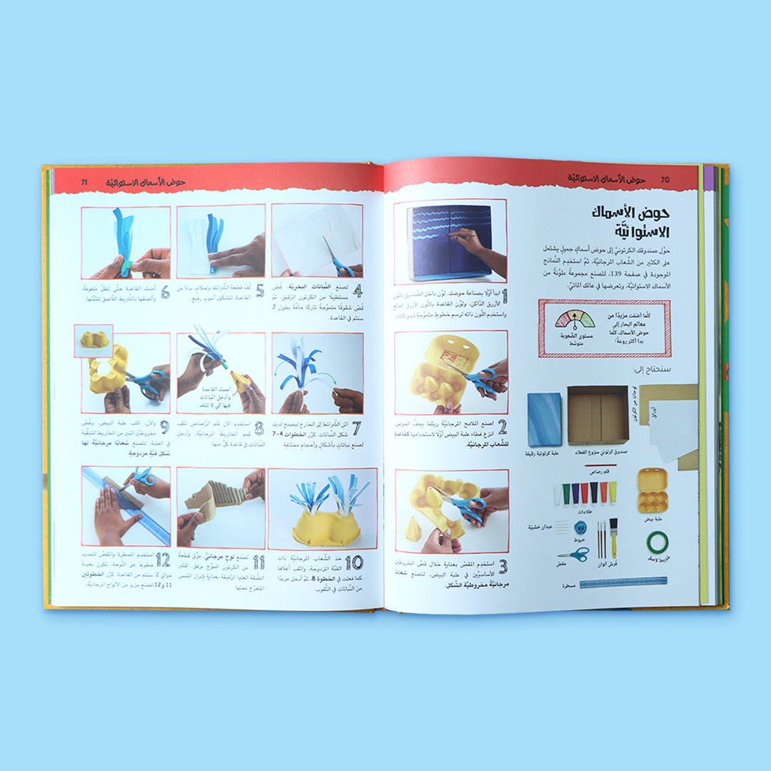 غلاف كتاب إبداع خارج الصندوق، كتاب تعليمي عربي ينمّي الإبداع لدى الأطفال من خلال أنشطة يدوية