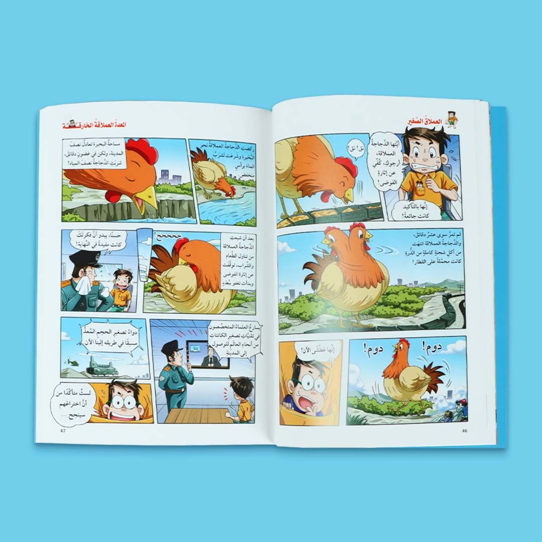 صفحات داخلية من كتاب العملاق الصغير من سلسلة أبي في جيبي، قصة مصوّرة عن الشجاعة واكتشاف الذات