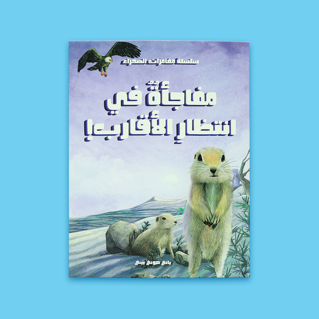 رسومات ملونة من داخل سلسلة مغامرات في الصحراء