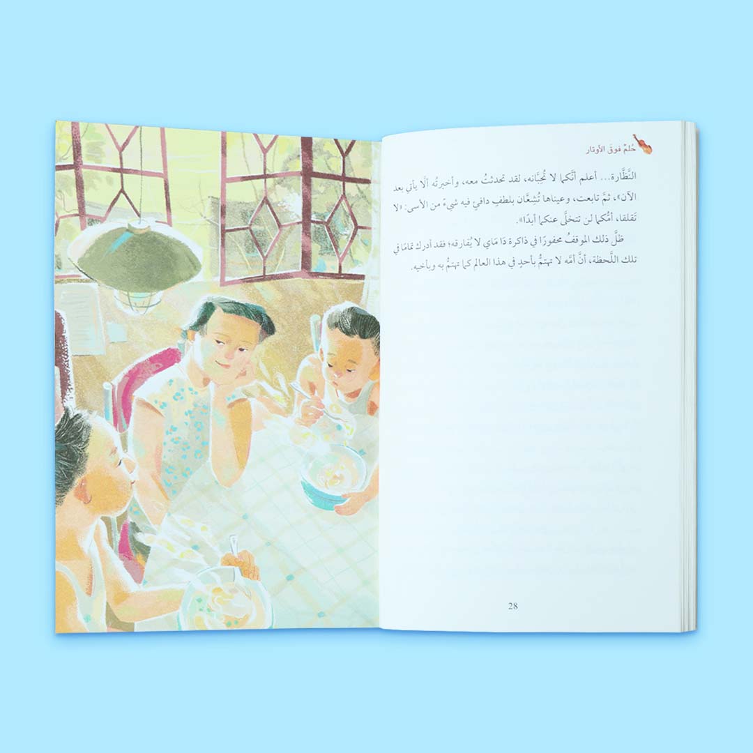 مشهد من داخل كتاب حلم فوق الأوتار، رواية أطفال عربية تتناول الموسيقى والمشاعر والعلاقة بين الأخوة برسوم فنية هادئة