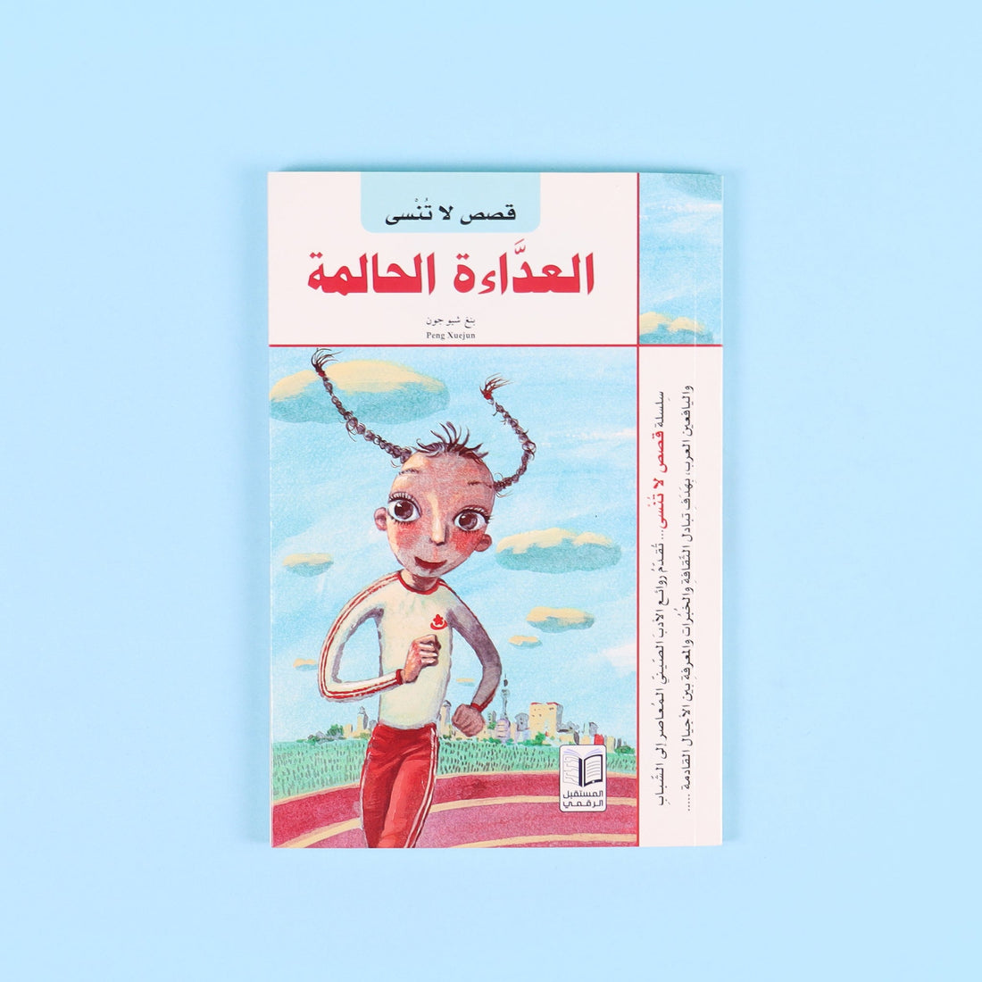 غلاف كتاب العدّاءة الحالمة قصة أطفال تعليمية عن الرياضة وتحقيق الأحلام والصداقة للأطفال من عمر 10 سنوات