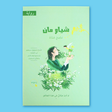 شياو مان | نضج فتاة