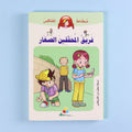 غلاف كتاب فريق المحققين الصغار من سلسلة نطاط المشاكس، قصة كوميكس عربية للأطفال تجمع بين المغامرة والتشويق، وتشجع على القراءة، وتنمي اللغة العربية، وتعزز قيم التعاون والعدالة.