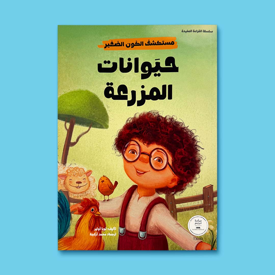 غلاف كتاب أطفال تعليمي يعرّف الطفل على حيوانات المزرعة وفوائدها بأسلوب قصصي جذّاب