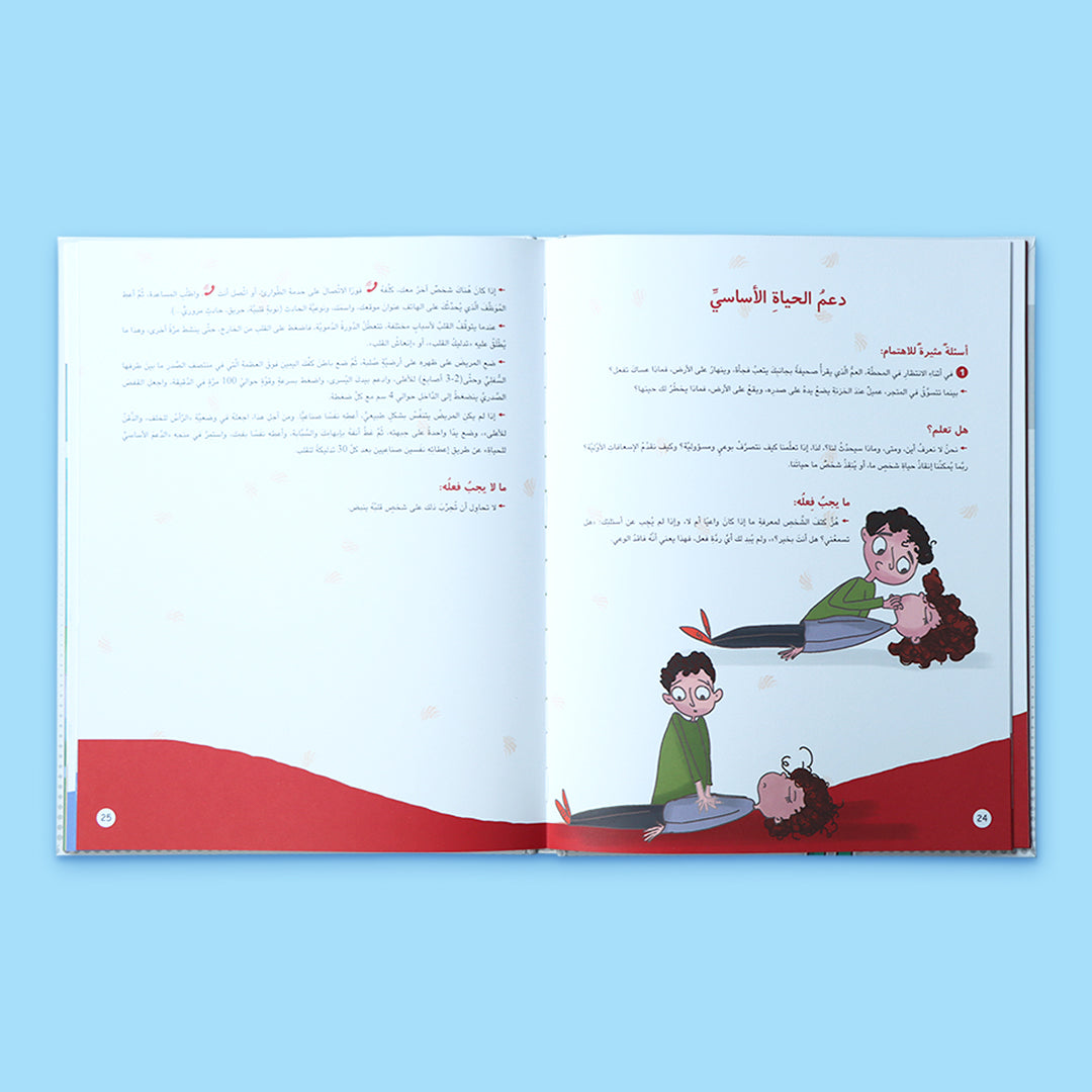 صفحات داخلية من كتاب الإسعافات الأولية للناشئة تشرح دعم الحياة الأساسي والإسعافات الأولية للأطفال
