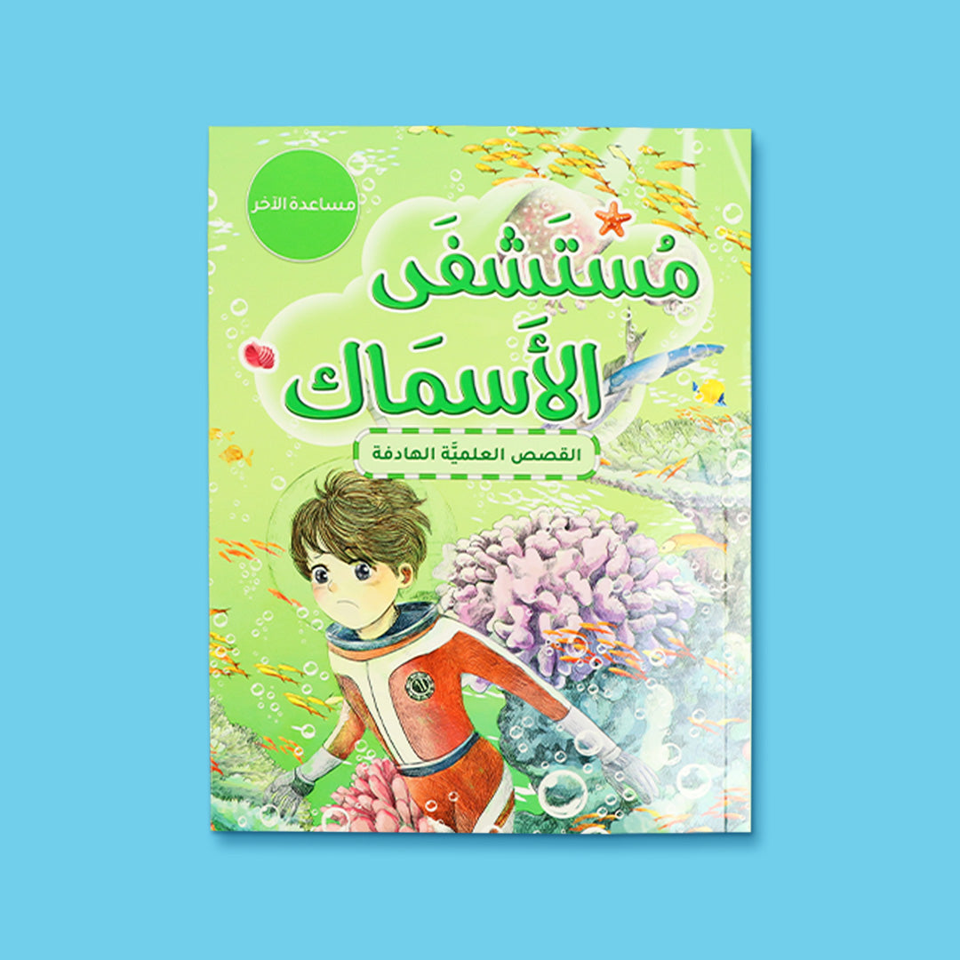كتاب مستشفى الأسماك من سلسلة القصص العلمية الهادفة، قصة تعليمية للأطفال عن التعاون ومساعدة الآخرين في عالم المحيطات
