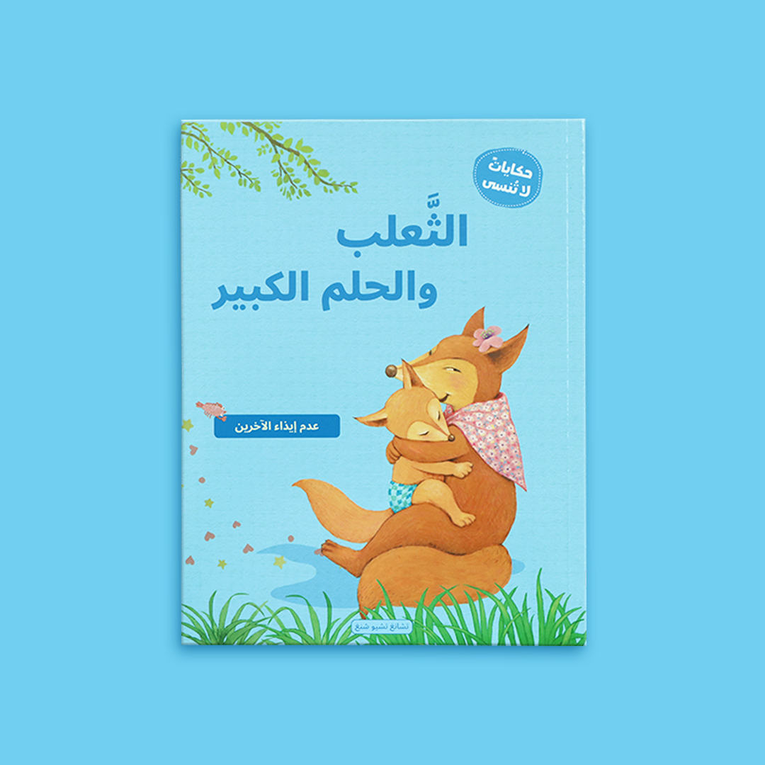 غلاف كتاب "الثعلب والحلم الكبير" بألوانه الزاهية