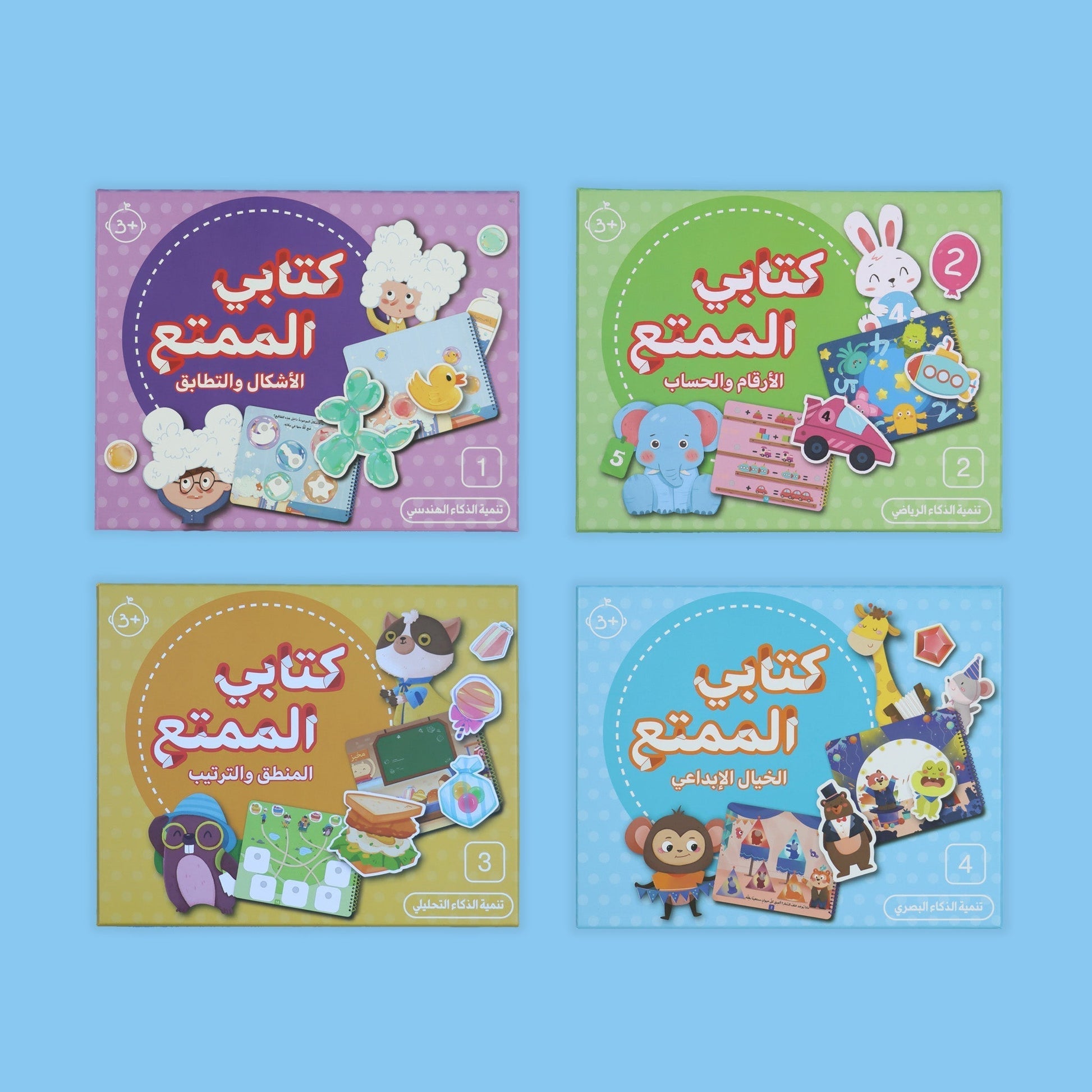 مجموعة كتابي الممتع الكاملة – أربع مجموعات تعليمية لتنمية المهارات للأطفال