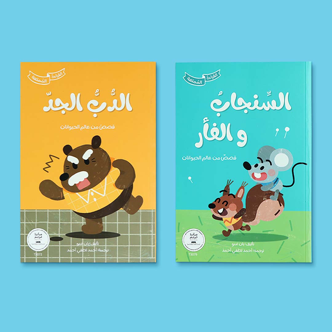 كتب سلسلة القراءة الممتعة، قصص مصوّرة للأطفال من عالم الحيوانات بأسلوب مرح وتعليمي