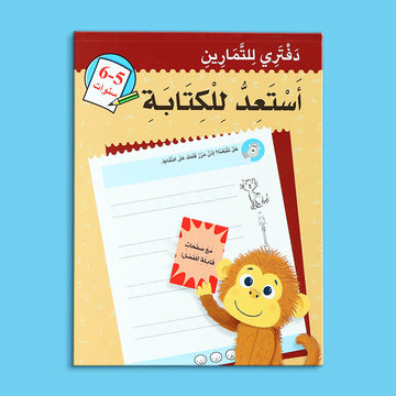 كتاب أستعد للكتابة للأطفال من عمر 5 إلى 6 سنوات لتطوير مهارات الكتابة بطريقة ممتعة