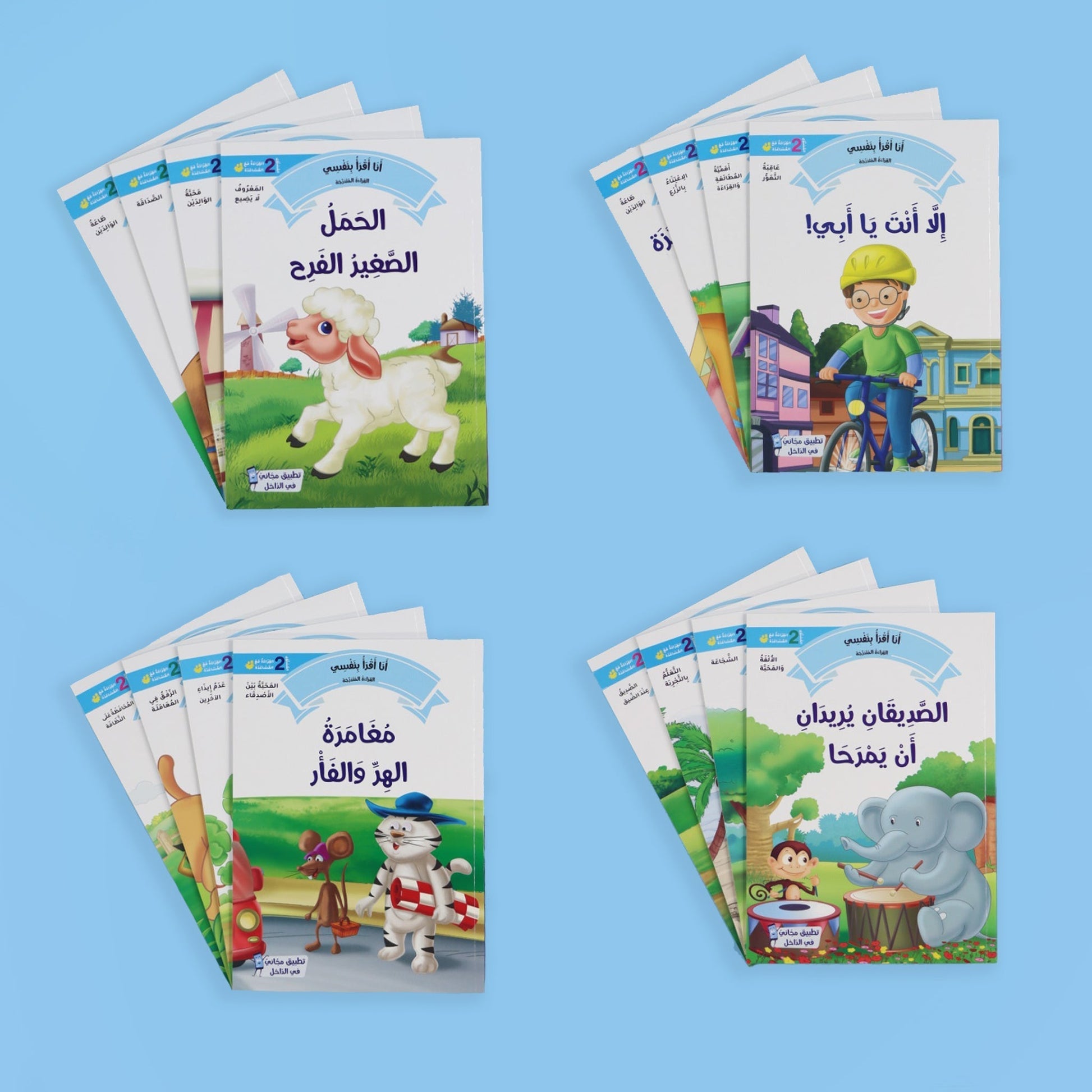 سلسلة قرائية متدرجة باللغة العربية للأطفال
