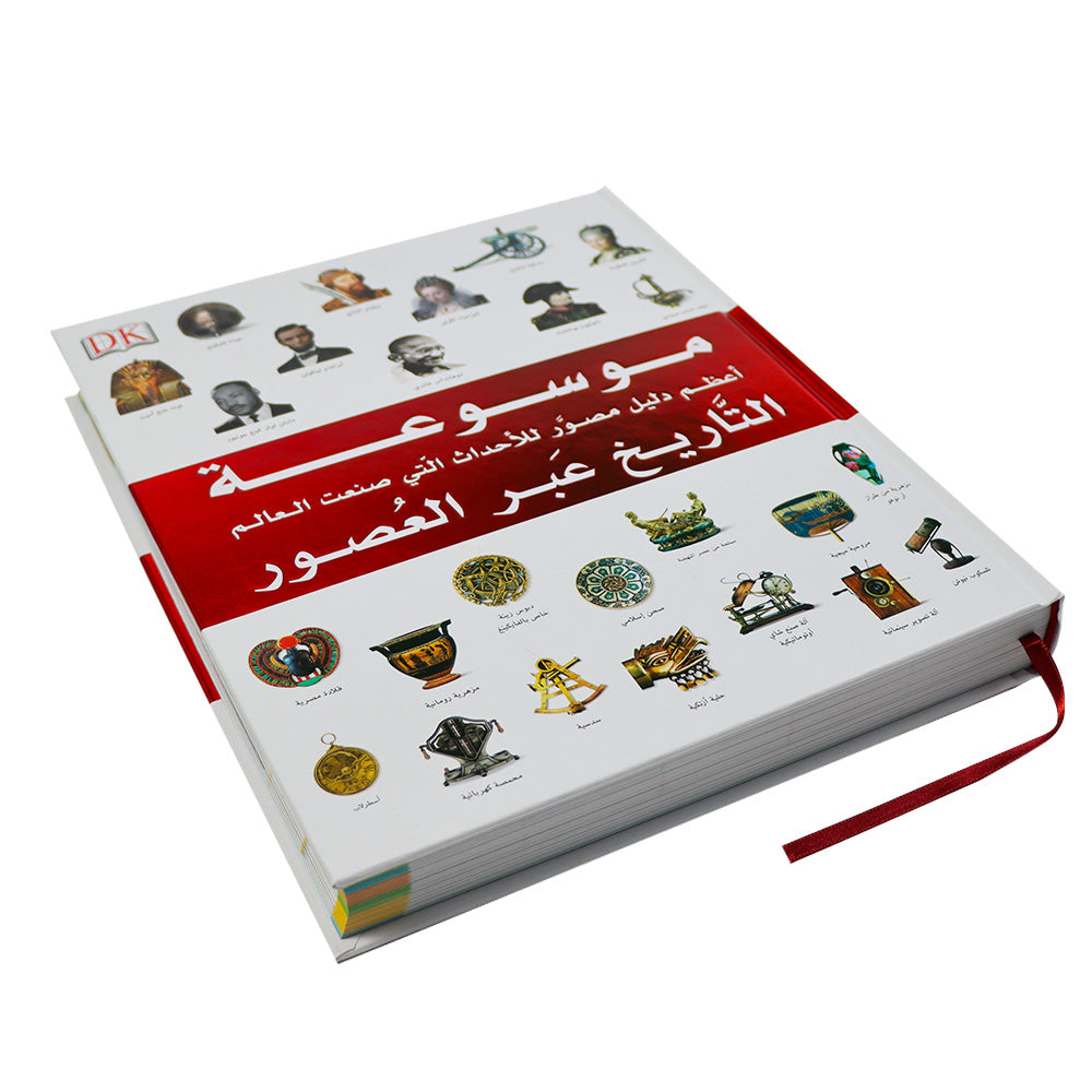 كتاب موسوعة التاريخ عبر العصور يضم أبرز الشخصيات والأحداث التاريخية عبر الزمن