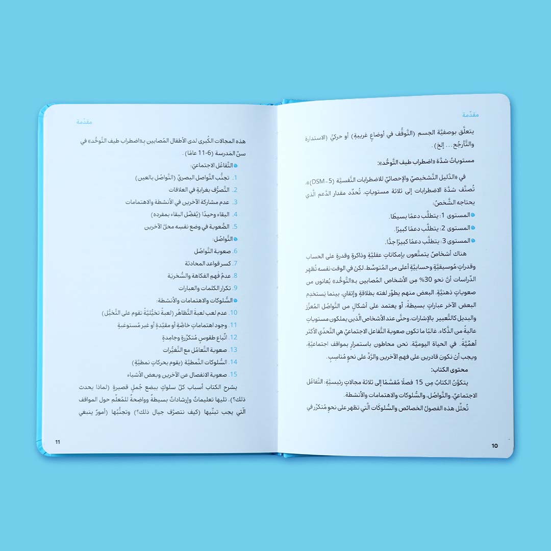 صفحات داخلية من كتاب كيف أتعامل مع التوحّد، دليل إرشادي للمربين يساعد على فهم اضطراب التوحّد والتعامل مع الأطفال المصابين به