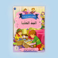  كتاب من سلسلة أنا أقتدي بأخلاق رسول الله، قصص إسلامية للأطفال لغرس الأخلاق النبوية والقيم الإسلامية