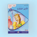 كتاب من سلسلة أنا أقرأ أمرح وأتعلم المستوى الثالث، قصص أطفال تعليمية لتطوير القراءة