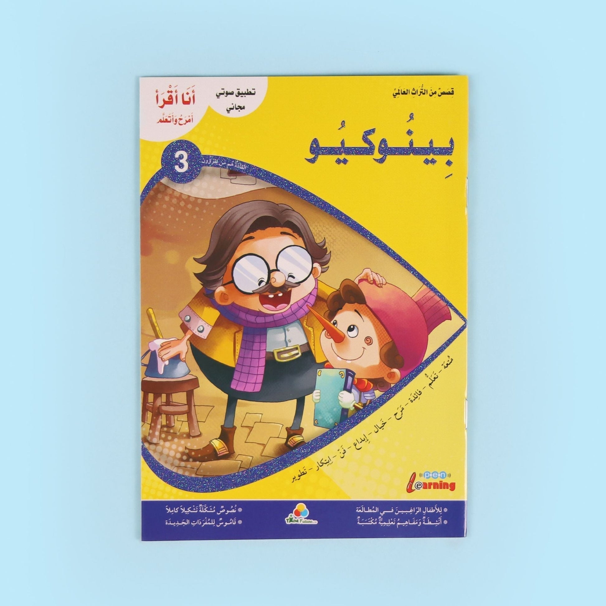 كتاب من سلسلة أنا أقرأ أمرح وأتعلم المستوى الثالث، قصص أطفال تعليمية لتطوير القراءة