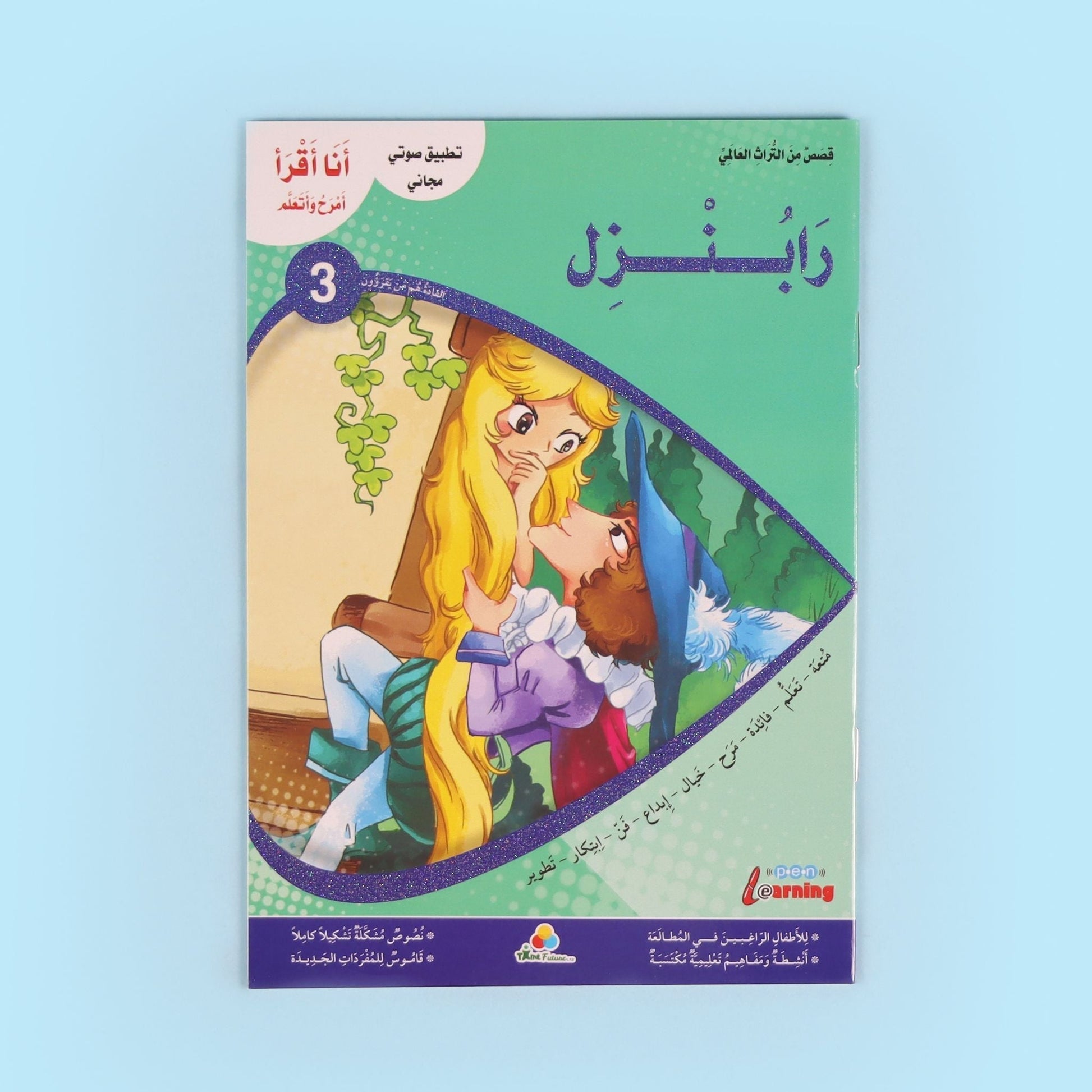 كتاب من سلسلة أنا أقرأ أمرح وأتعلم المستوى الثالث، قصص أطفال تعليمية لتطوير القراءة