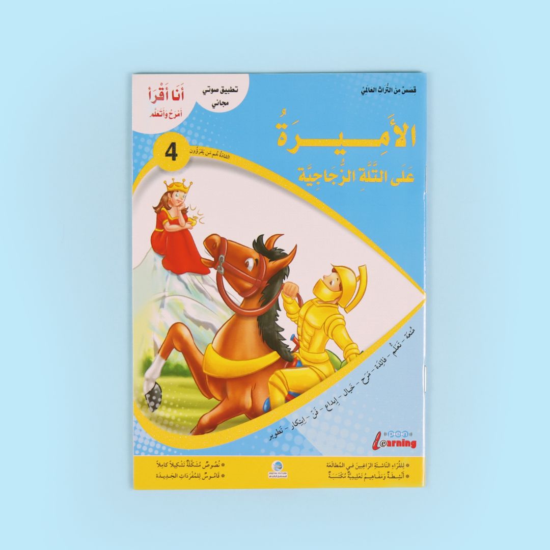 كتاب من سلسلة أنا أقرأ أمرح وأتعلم المستوى الرابع قصة أطفال تعليمية لتطوير القراءة والفهم