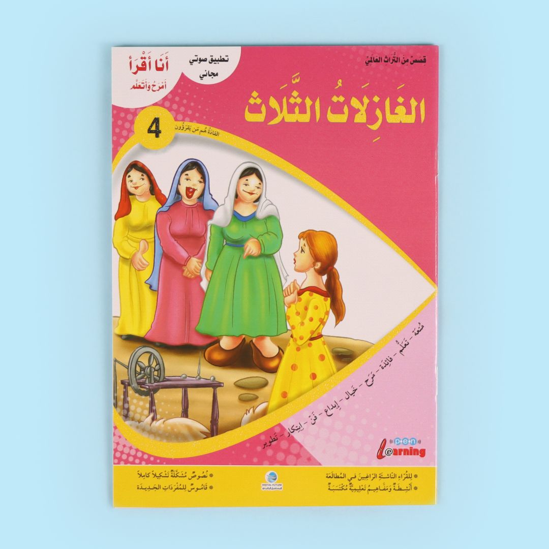 كتاب من سلسلة أنا أقرأ أمرح وأتعلم المستوى الرابع قصة أطفال تعليمية لتطوير القراءة والفهم