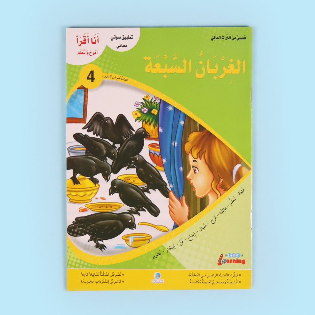 كتاب من سلسلة أنا أقرأ أمرح وأتعلم المستوى الرابع قصة أطفال تعليمية لتطوير القراءة والفهم