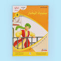 كتاب من سلسلة أنا أقرأ أمرح وأتعلم المستوى الرابع قصة أطفال تعليمية لتطوير القراءة والفهم