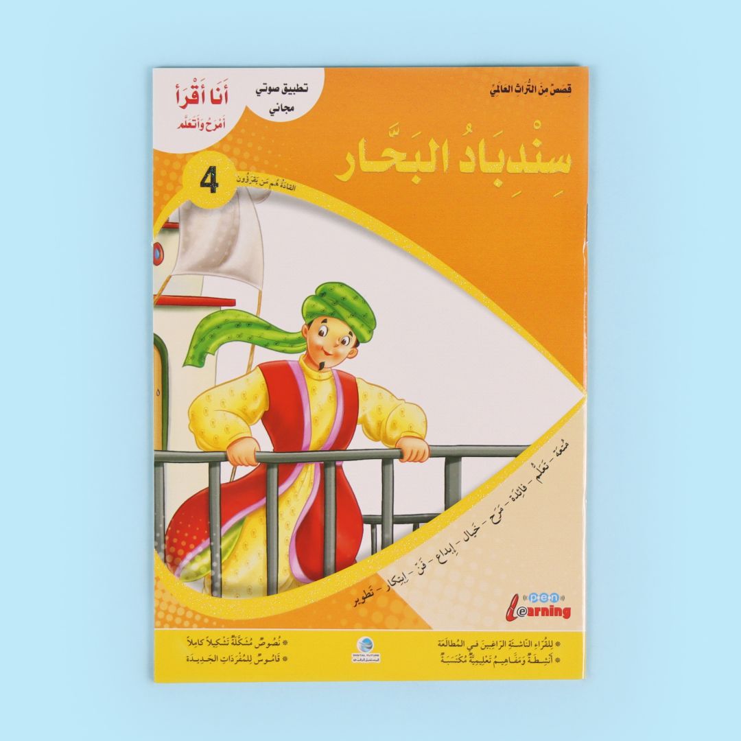 كتاب من سلسلة أنا أقرأ أمرح وأتعلم المستوى الرابع قصة أطفال تعليمية لتطوير القراءة والفهم