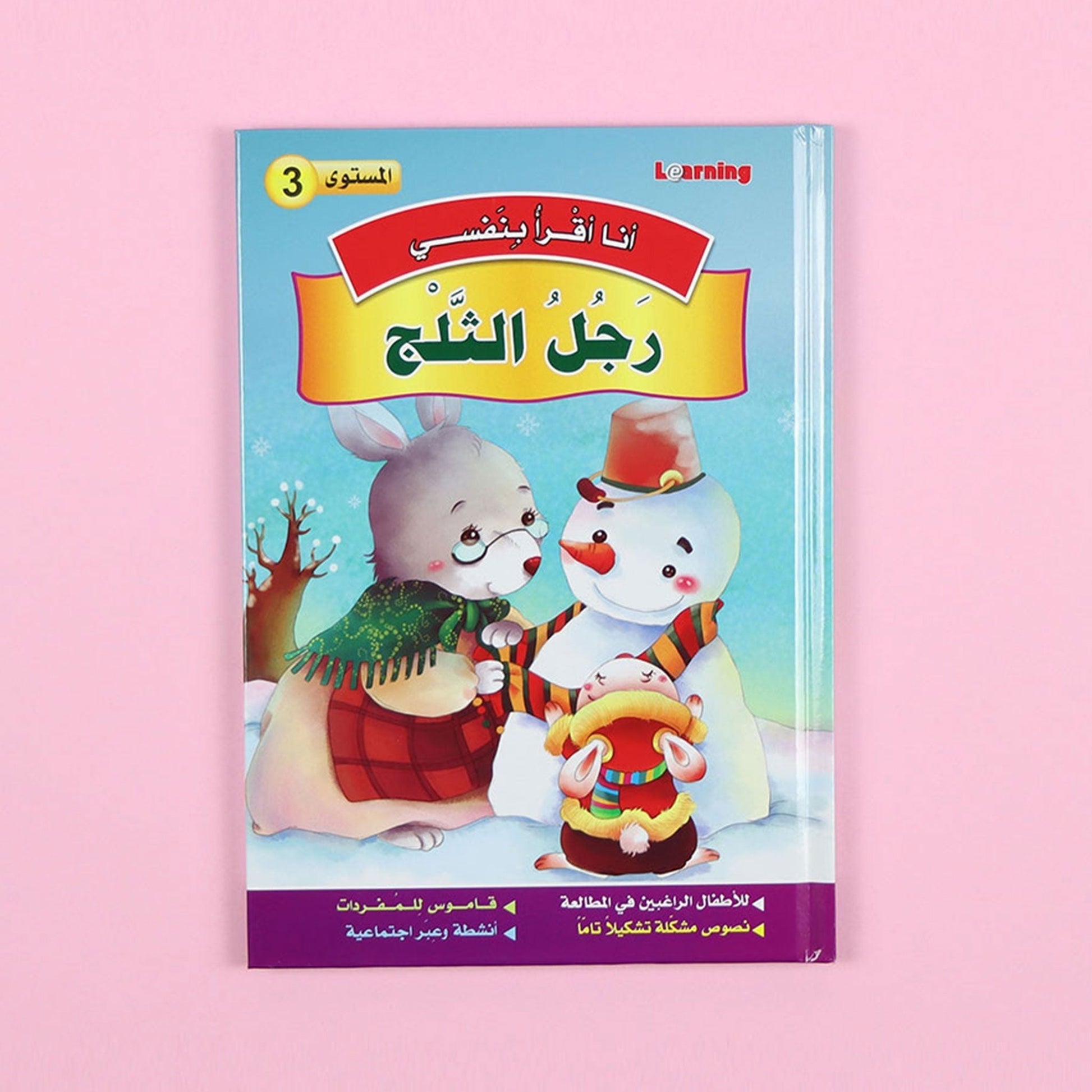 كتاب 2 من سلسلة قصص أنا أقرأ بنفسي المستوى الثالث