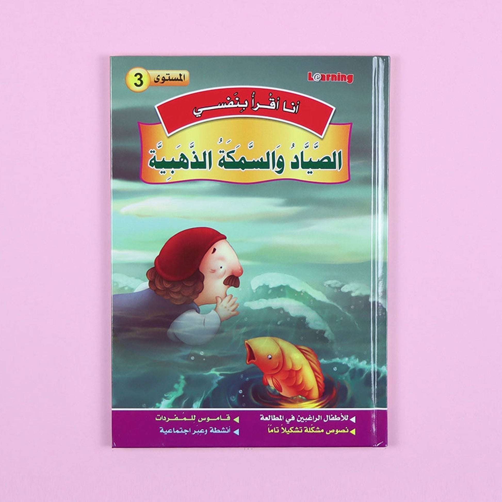 كتاب 5 من سلسلة قصص أنا أقرأ بنفسي المستوى الثالث