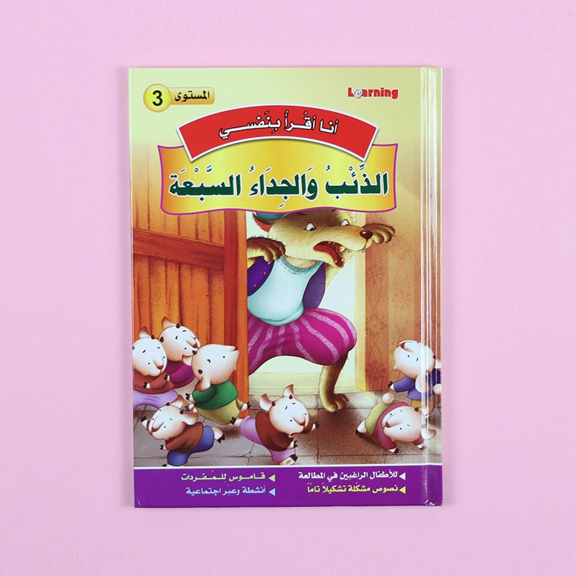 كتاب 6 من سلسلة قصص أنا أقرأ بنفسي المستوى الثالث