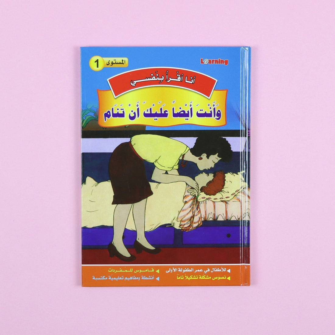 غلاف سلسلة قصص أنا أقرأ بنفسي المستوى الأول