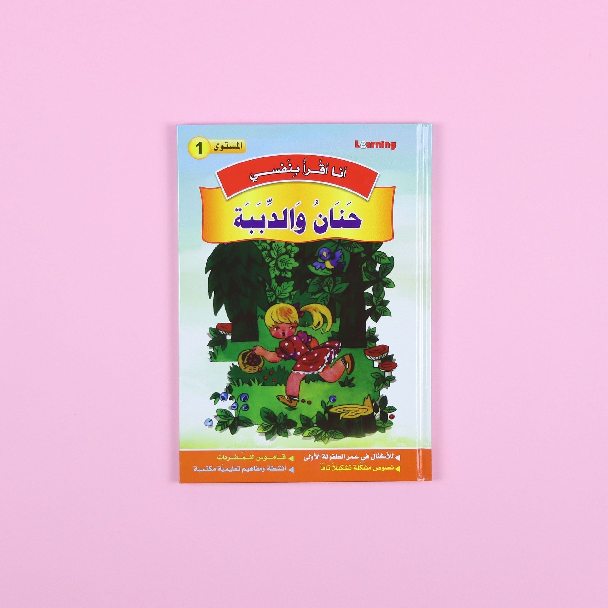 كتاب 2 من سلسلة قصص أنا أقرأ بنفسي المستوى الأول