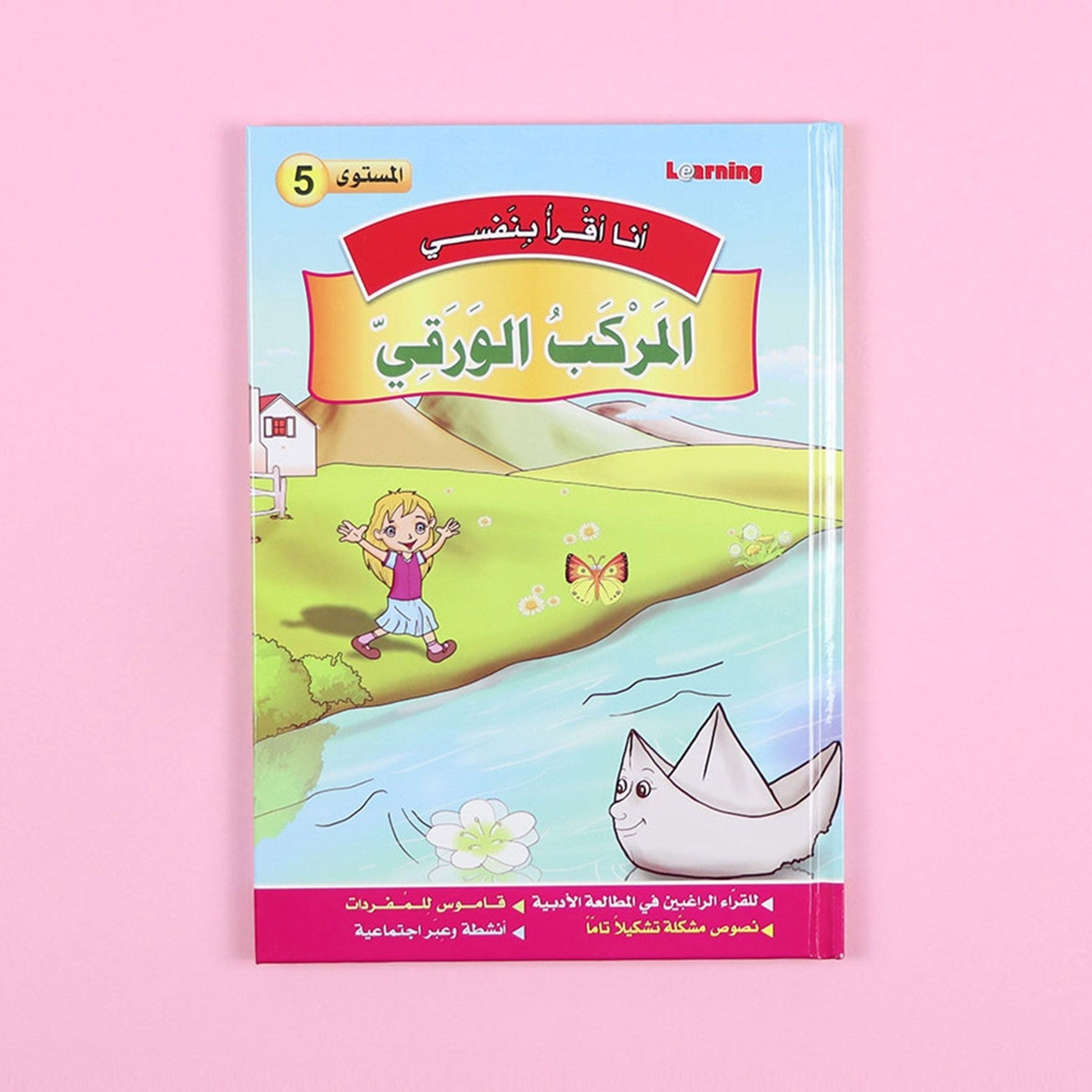 كتاب 3 من سلسلة قصص أنا أقرأ بنفسي المستوى الخامس