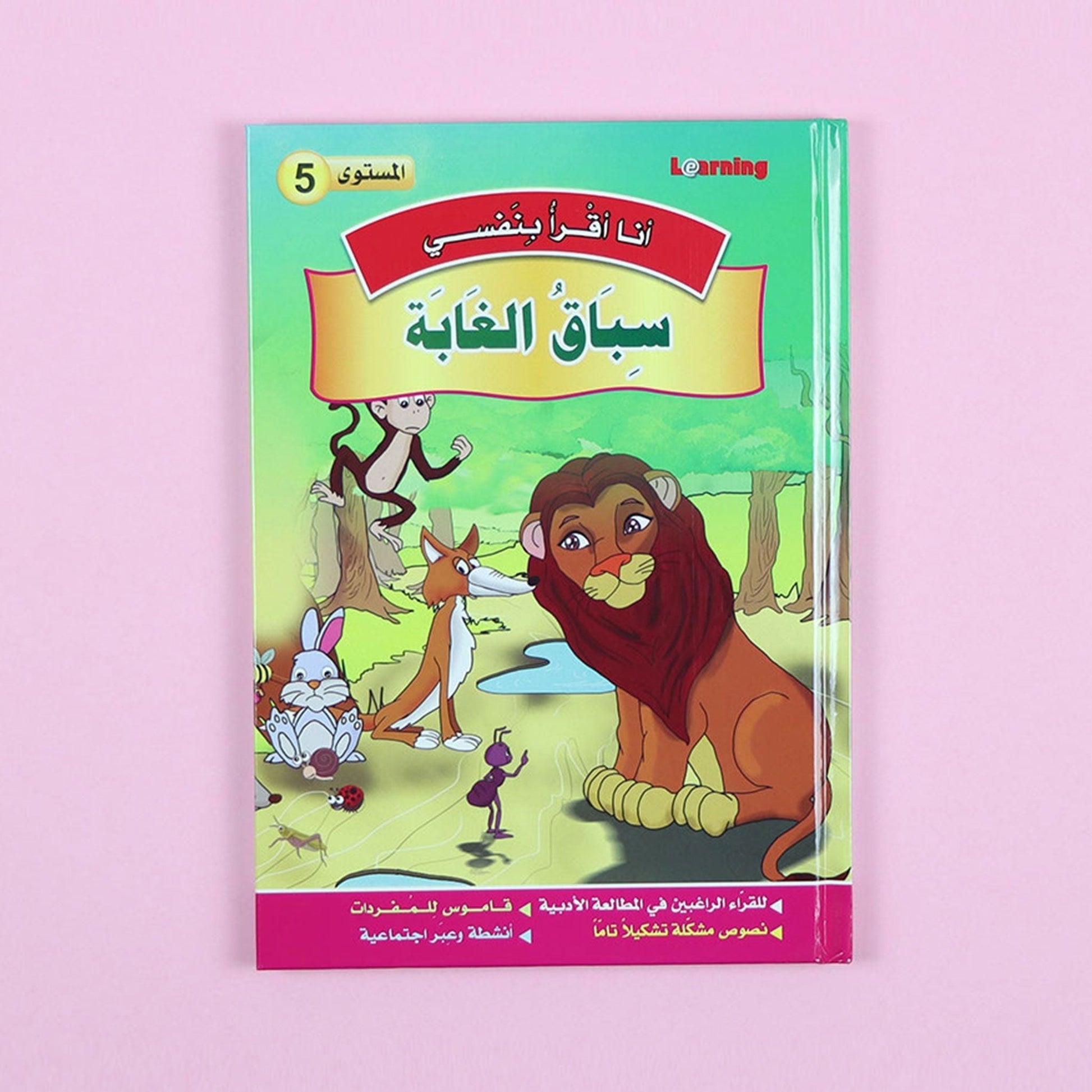 كتاب 5 من سلسلة قصص أنا أقرأ بنفسي المستوى الخامس