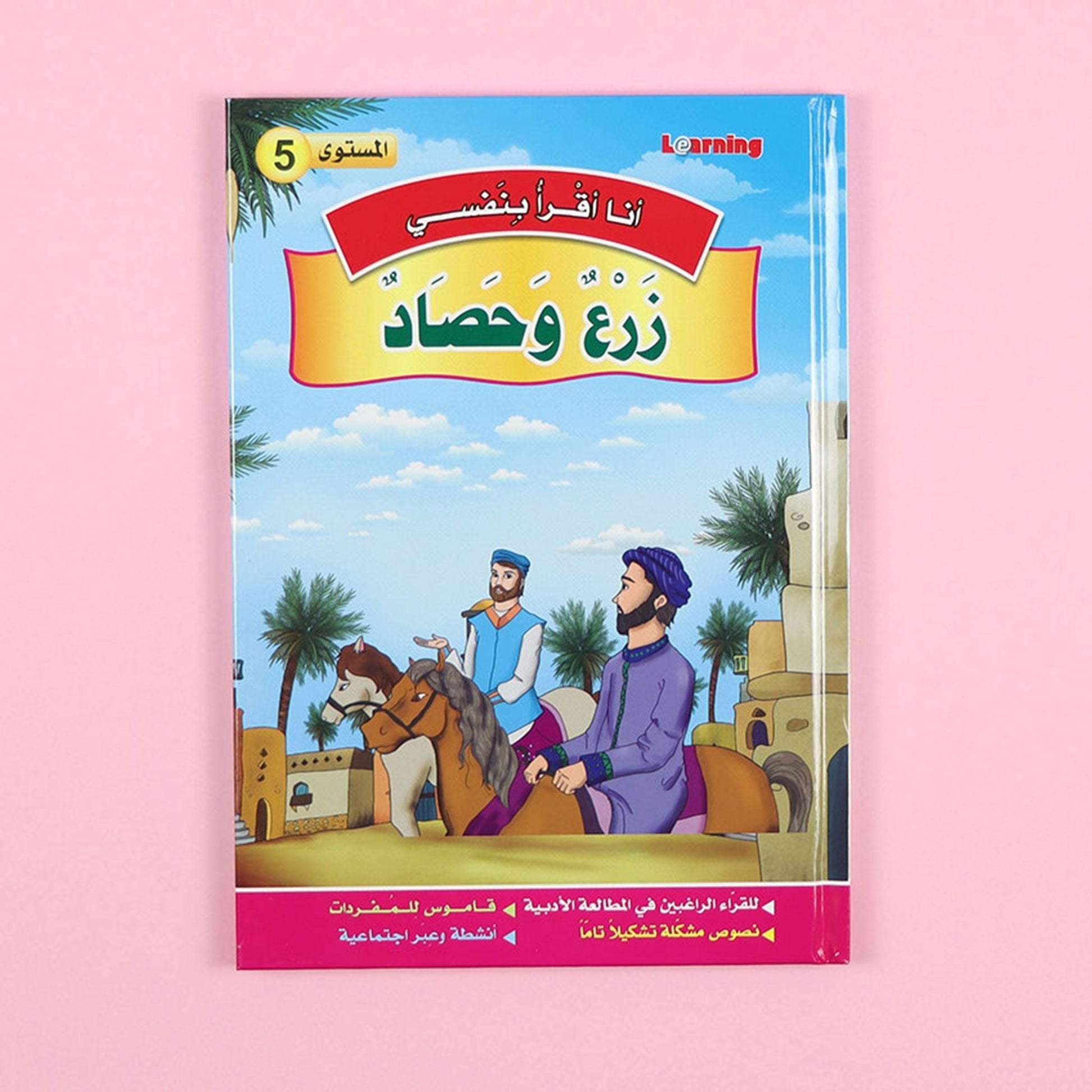 كتاب 8 من سلسلة قصص أنا أقرأ بنفسي المستوى الخامس
