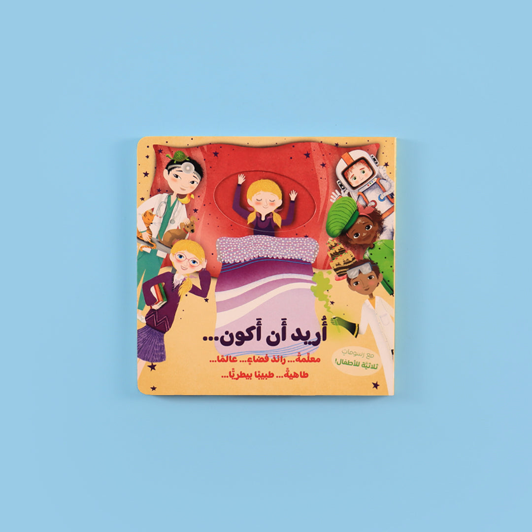 غلاف كتاب "أريد أن أكون..." الموجّه للأطفال لاكتشاف المهن
