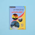 كتاب 12 من  أريد أن أعرف موسوعة علمية شاملة للأطفال في الفيزياء والكيمياء والتكنولوجيا