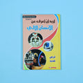 كتاب 8 من  أريد أن أعرف موسوعة علمية شاملة للأطفال في الفيزياء والكيمياء والتكنولوجيا
