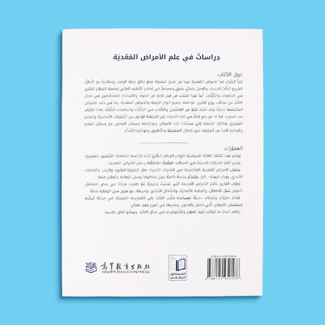 خلفية كتاب أكاديمي عن علم الأمراض المعدية للطلاب الجامعيين والقطاع الطبي